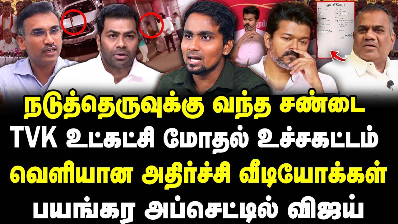 நடுத்தெருவுக்கு வந்த சண்டை | TVK உட்கட்சி மோதல் | வெளியான வீடியோக்கள் | அப்செட்டில் விஜய்|Che guvera