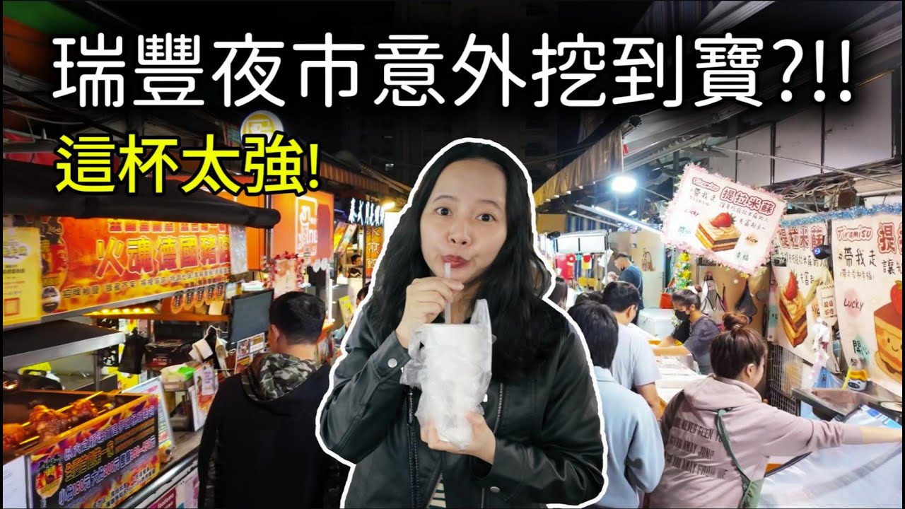 2026 瑞豐夜市避雷指南：誤打誤撞的寶藏飲料？喝一口被驚艷！(內附私藏名單)
