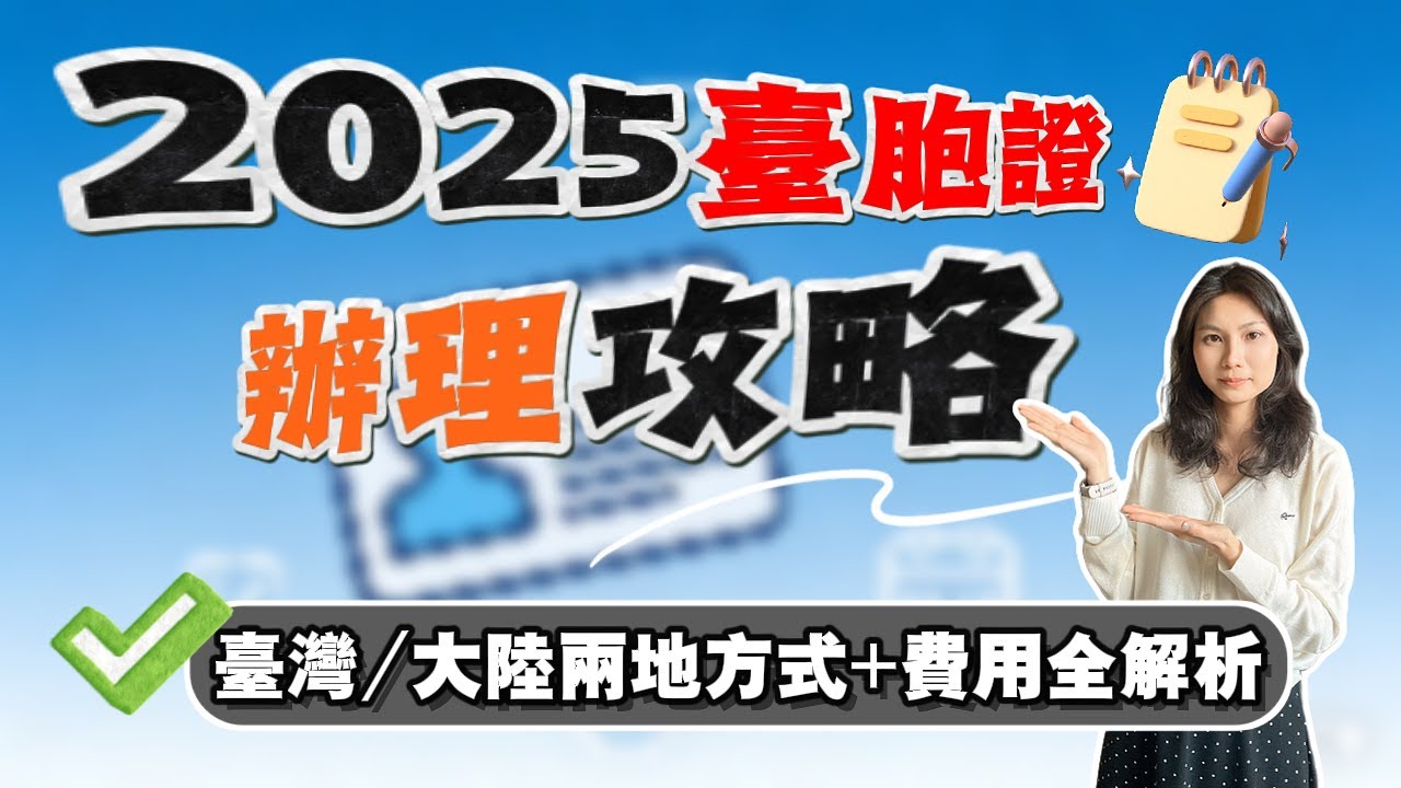 2025台胞證辦理攻略｜台灣/大陸兩地方式+費用全解析