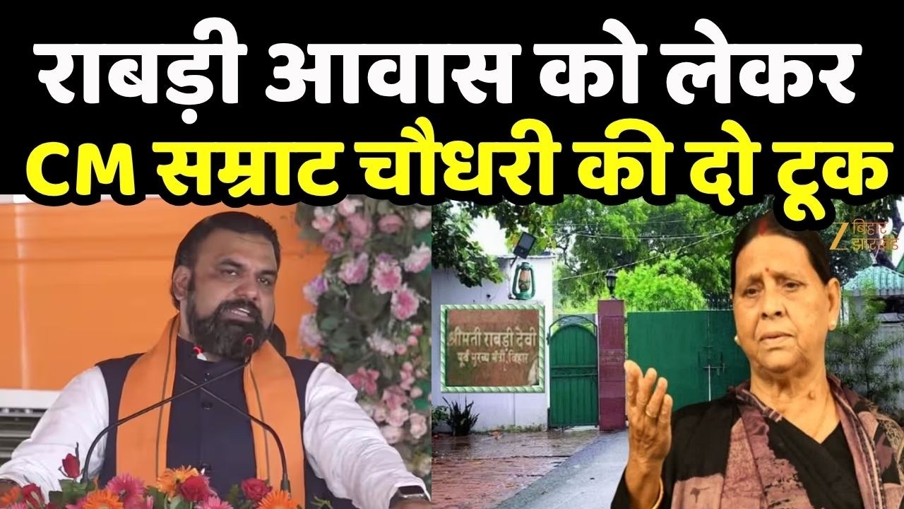 Samrat Choudhary on Rabri Devi Bungalow Row : राबड़ी आवास को लेकर CM सम्राट चौधरी की दो टूक