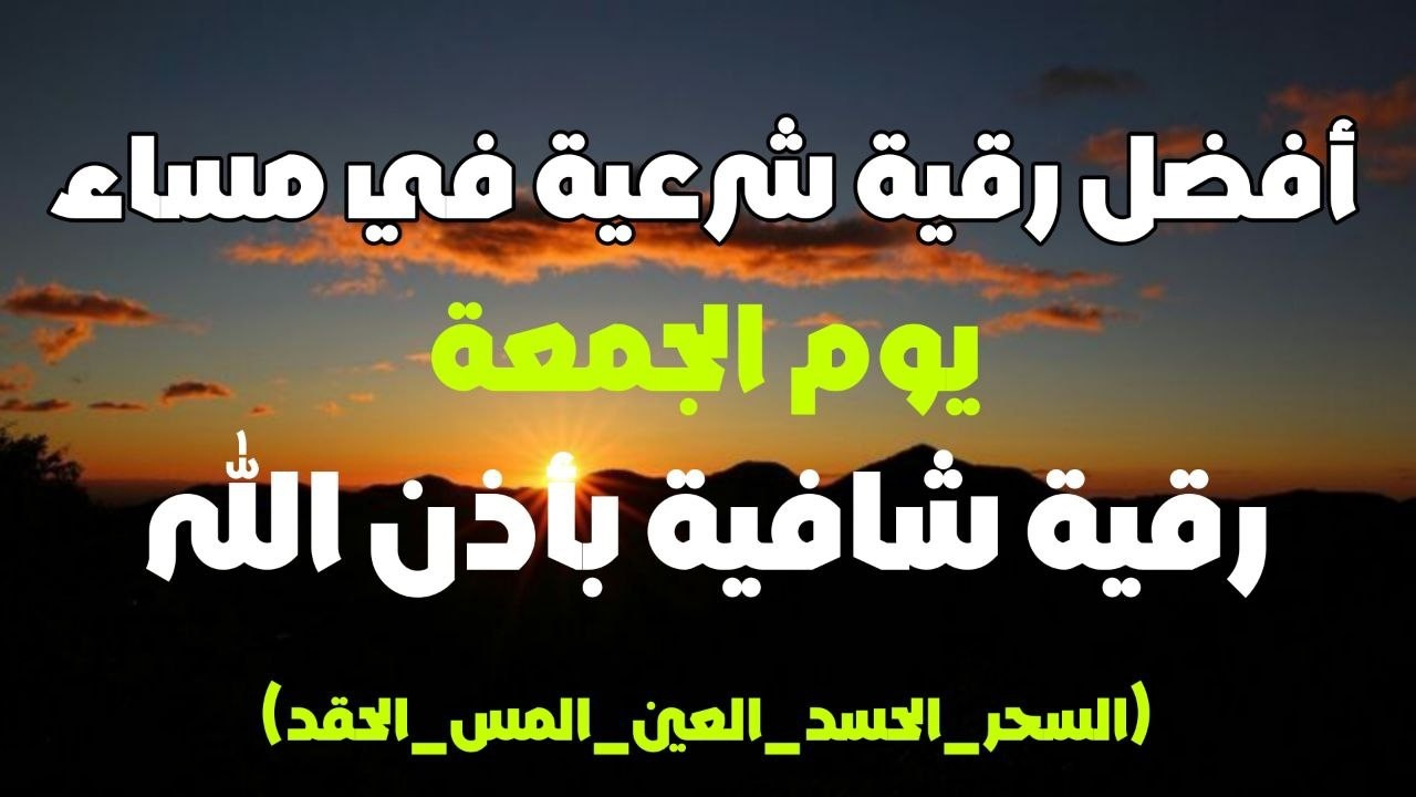 أفضل رقية شرعية في مساء يوم  الجمعة  لعلاج الحسد_السحر_العين _حفظ وتحصين للمنزل _القارئ علاء عقل