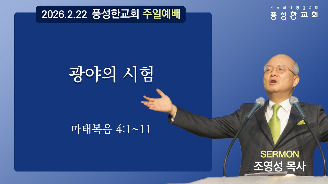 2026년 2월 22일 풍성한교회 주일예배 설교영상