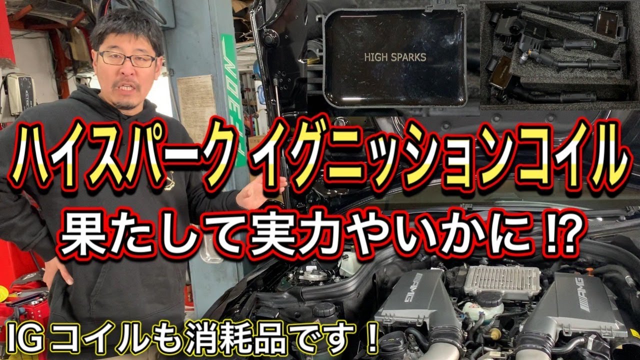 【ハイスパーク】点火チューニング！！持続的な高エネルギースパークが可能！？■HIGH SPARK IGNITIONCOIL