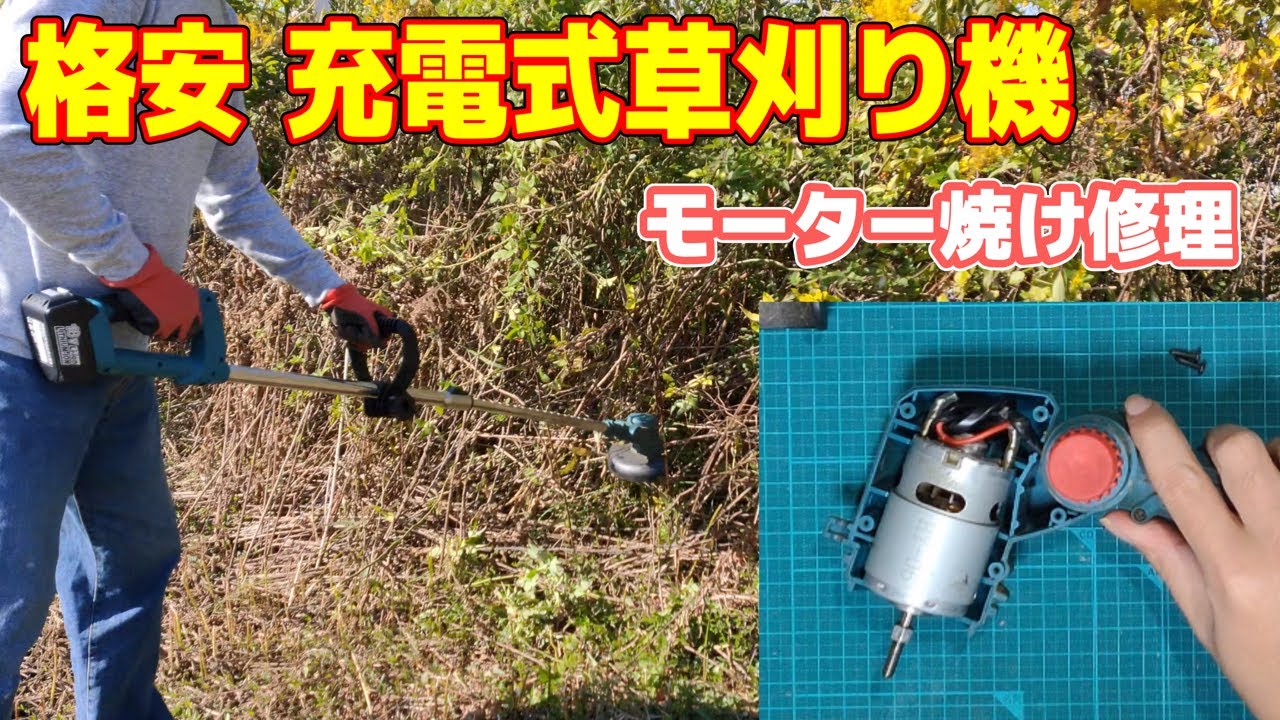 【DIY】格安充電式草刈り機のモーター焼け修理