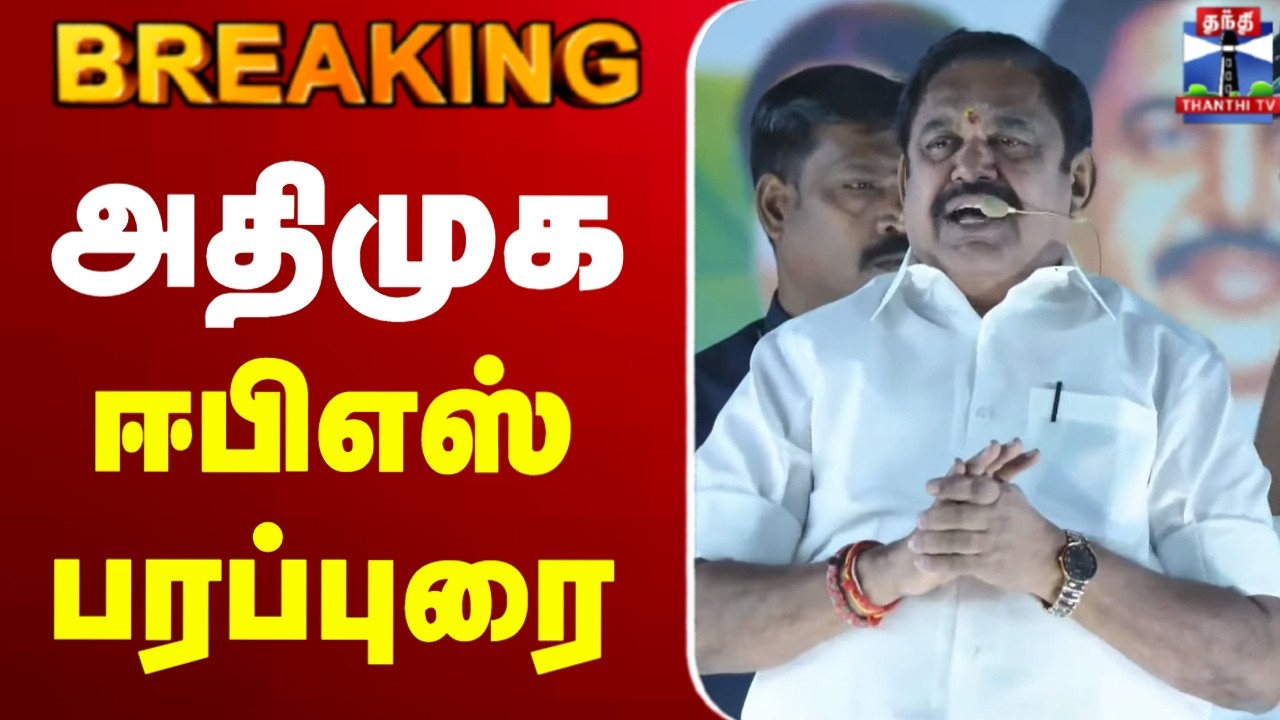 🔴LIVE : ADMK EPS Speech | ADMK Campaign | அதிமுக ஈபிஎஸ் பரப்புரை