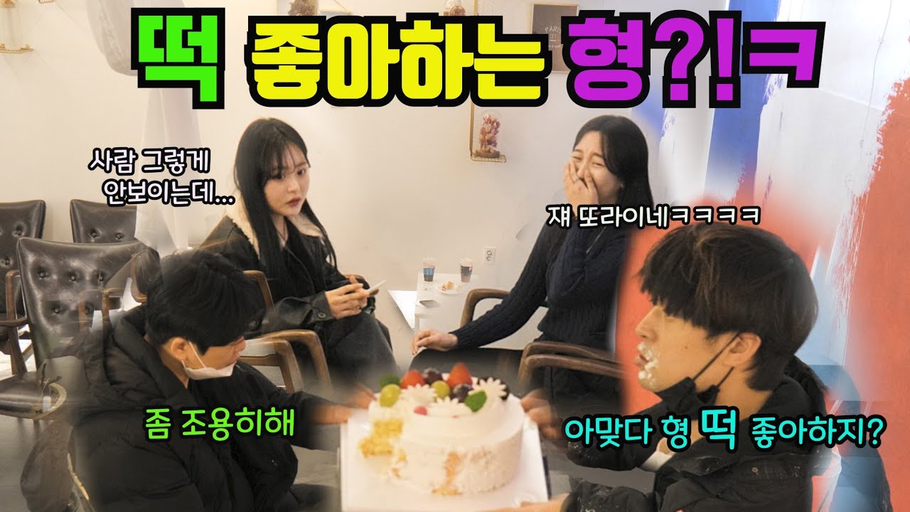 [몰카]떡 좋아하는형 자랑하깈ㅋㅋㅋㅋㅋㅋㅋㅋ귀염녀 초토화ㅋㅋㅋ(f.t떡볶이)