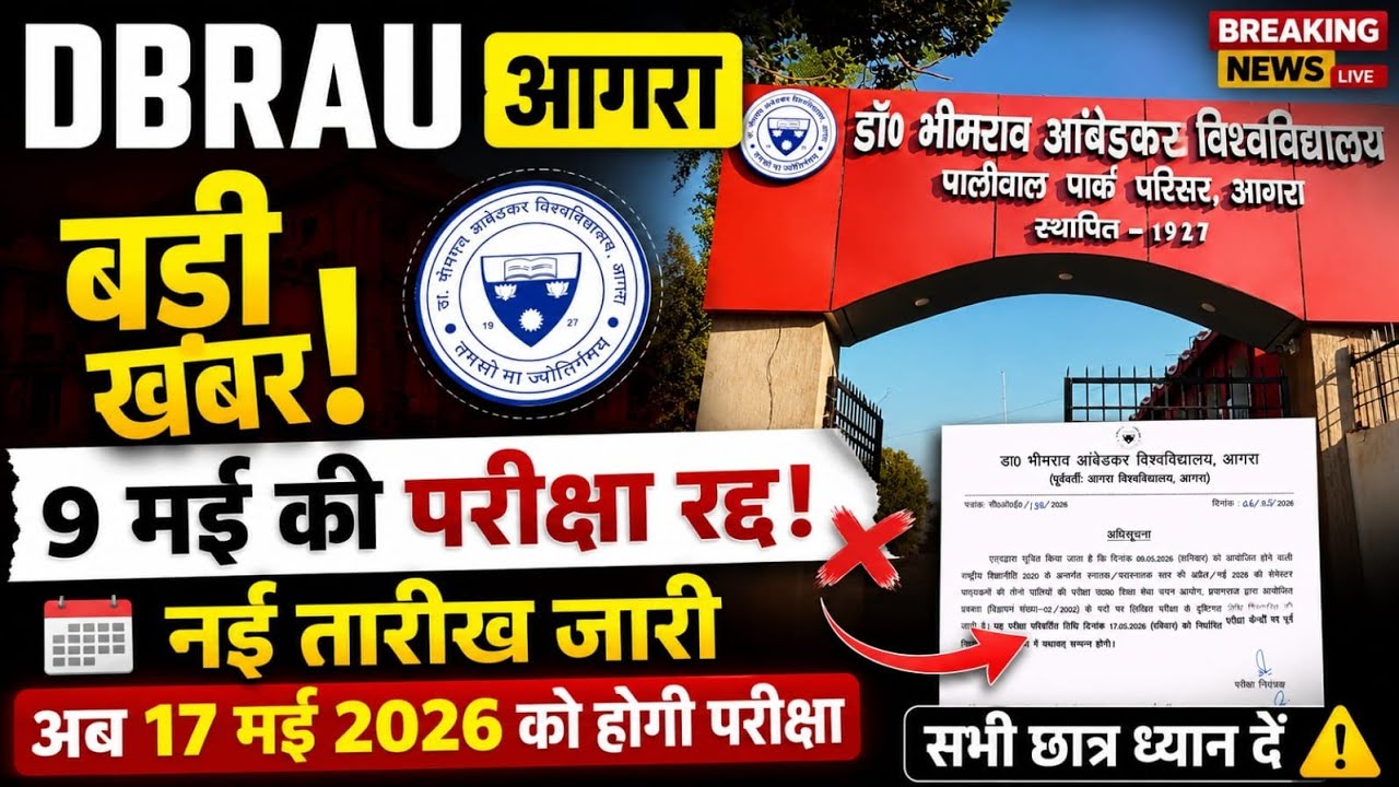 DBRAU Agra Exam Postponed 2026 😱 | 9 मई की परीक्षा रद्द! नई तारीख जारी 🔥 