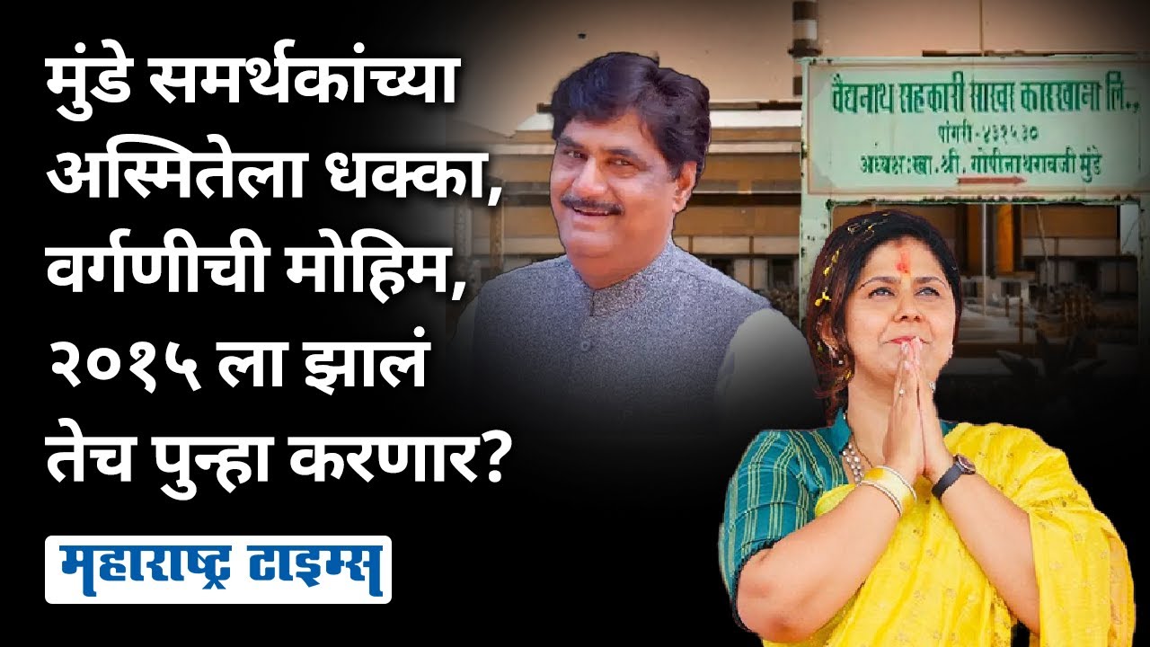 Vaidyanath Karkhana News | यापूर्वी एकदा मुंडे समर्थकांनी वर्गणी जमा केली आणि पैशांचा महापूर आला