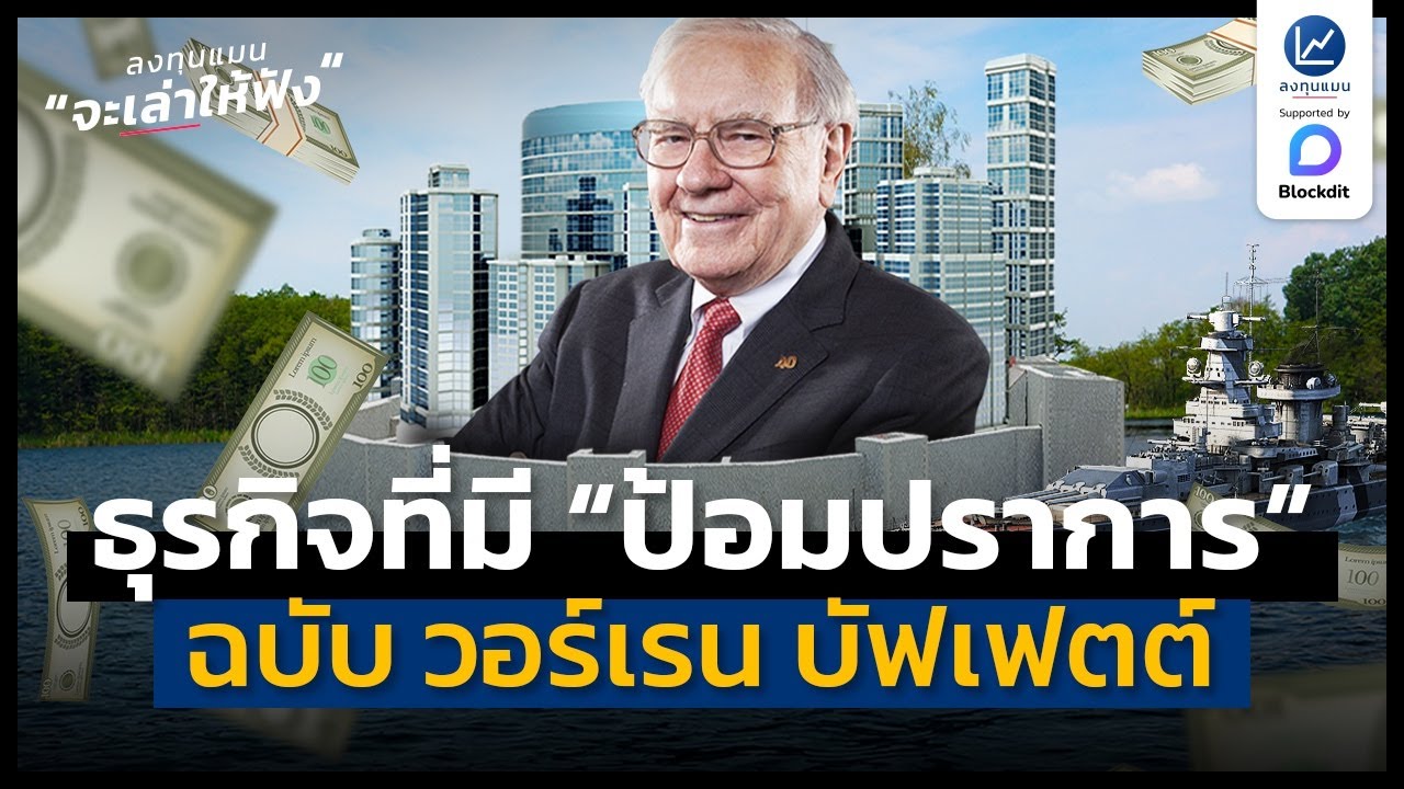 มองหาธุรกิจที่มี “ป้อมปราการทางธุรกิจ (Moat)” ฉบับ วอร์เรน บัฟเฟตต์ | ลงทุนแมนจะเล่าให้ฟัง