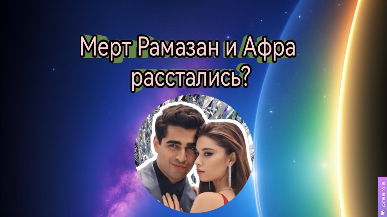 💜Мерт Рамазан Демир и Афра Сарачоглу расстались?💜анализ их пары💜Таро расклад💜
