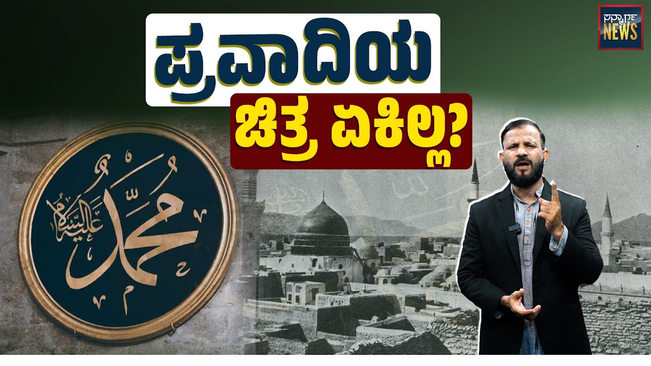 ಕಾಬಾದ ವಿಗ್ರಹವನ್ನು ಒಡೆದರೇ ಪ್ರವಾದಿ? PROPHET MUHAMMAD | MADINAH | MAKKAH | SAUDI ARABAI | SANMARGA NEWS