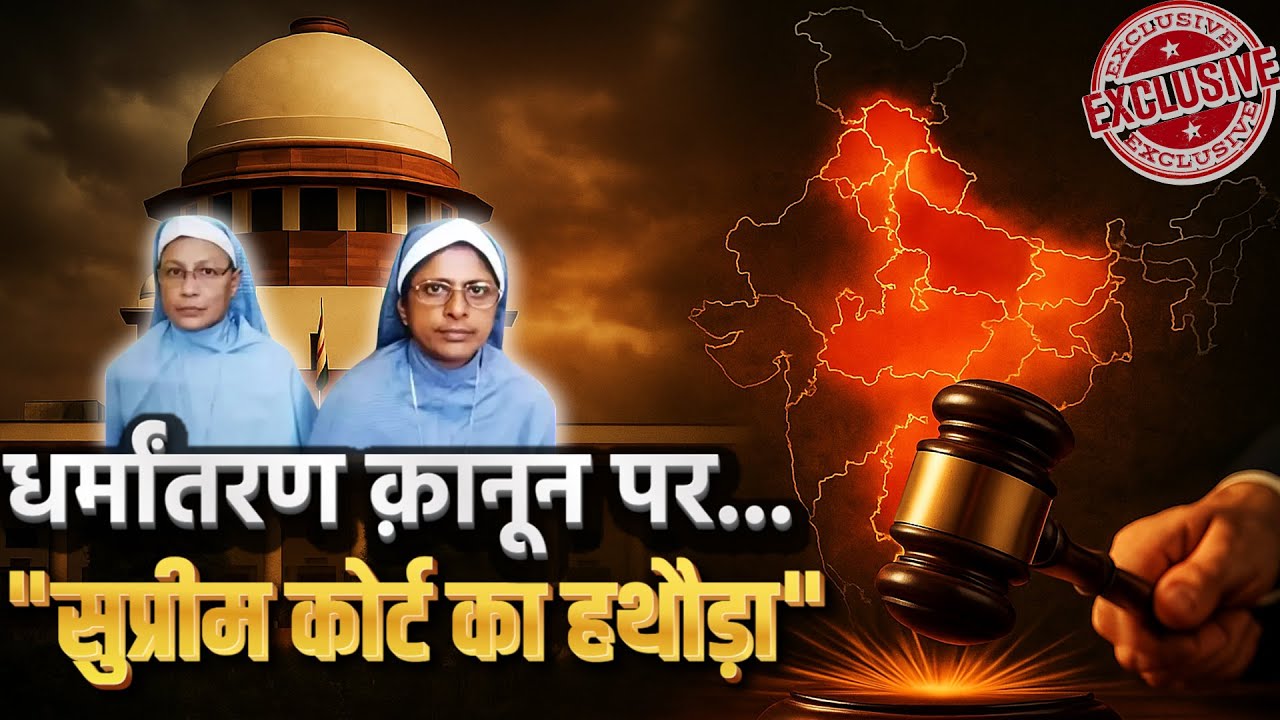 धर्मांतरण क़ानून पर 8 राज्यों को सुप्रीम कोर्ट का नोटिस | Anti-Conversion Law | BJP vs Congress
