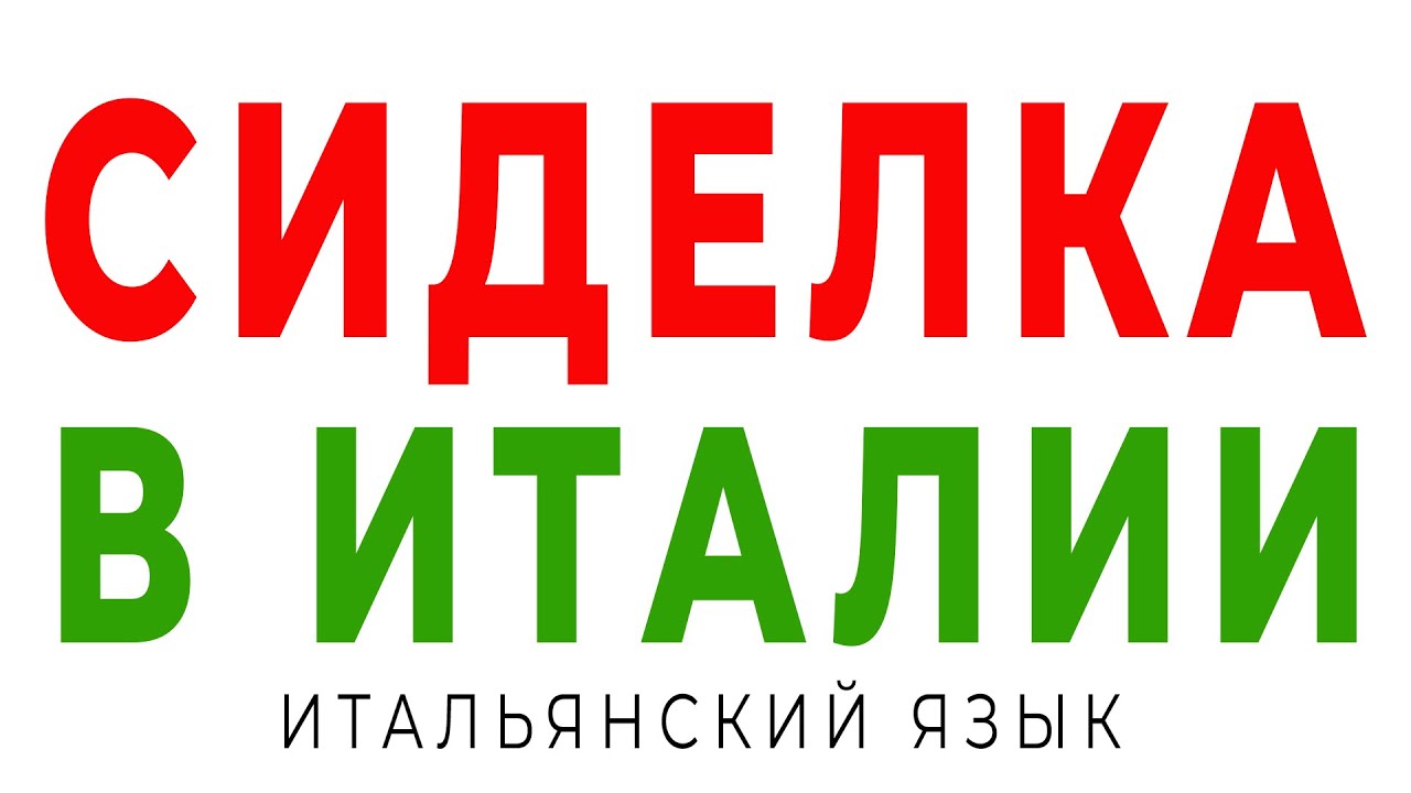 Работа сиделка в Италии. Базовые фразы для работы, если не знаете итальянский язык