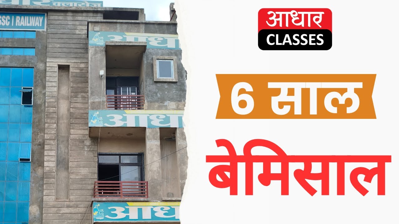 6 साल की बेमिसाल सफलता! 🎉 Aadhar Classes Jhunjhunu 6th Foundation Day Celebration | jhunjhunu