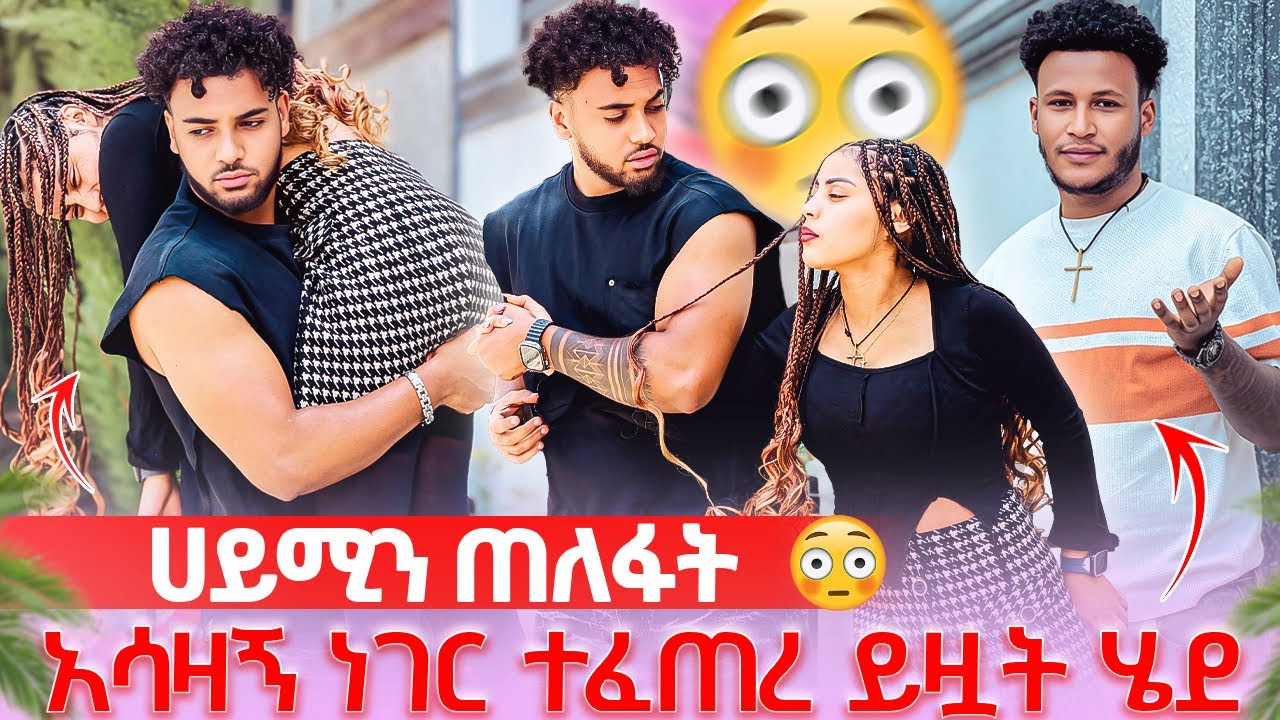 🛎️ሀይሚ አለቀሰች ይዟት ጠፋ የትም አትሄጂም አላት 😱
