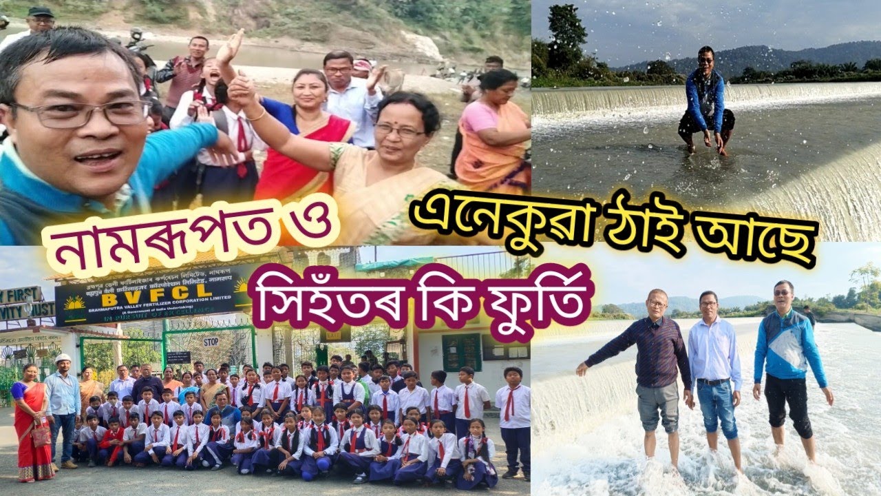 ল’ৰা-ছোৱালীবোৰৰ কি যে ফুৰ্তি ৷ বছৰত এবাৰ শিক্ষামূলক ভ্ৰমণ অতি প্ৰয়োজনীয় ৷ #hbgohain#educationaltour
