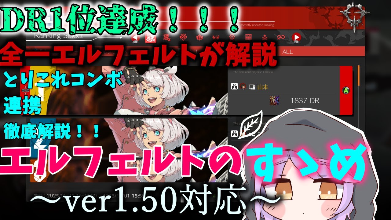 【DR1位達成！！】全一エルフェルトによるシーズン4エルフェルト徹底解説　#ggst  #ggst_el