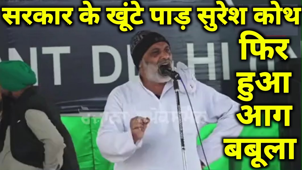 सरकार के खूंटे पाड़ सुरेश कोथ फिर हुआ आग बबूला | मंच से दी चेतावनी