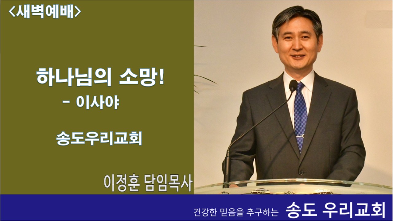가장 쉬운 위기 극복! 이사야37:1-7, 송도우리교회 이정훈목사, 260319