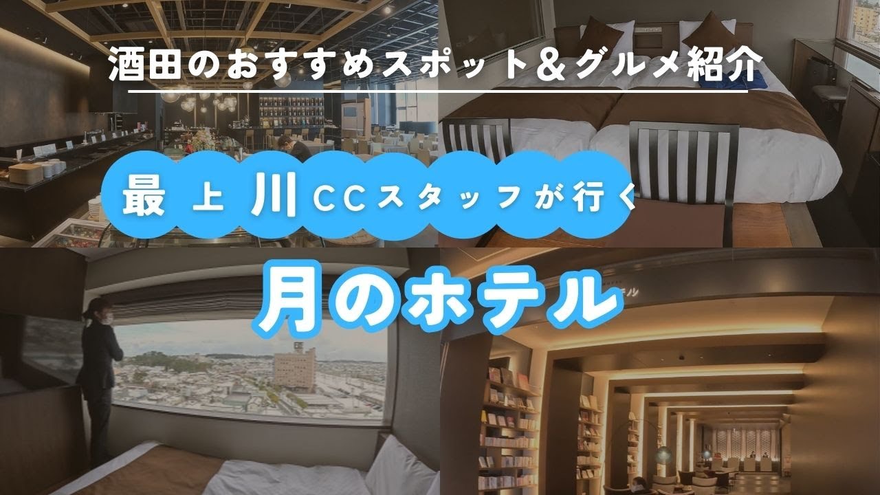 酒田の新しいコミュニティホテル「月のホテル」をご紹介します