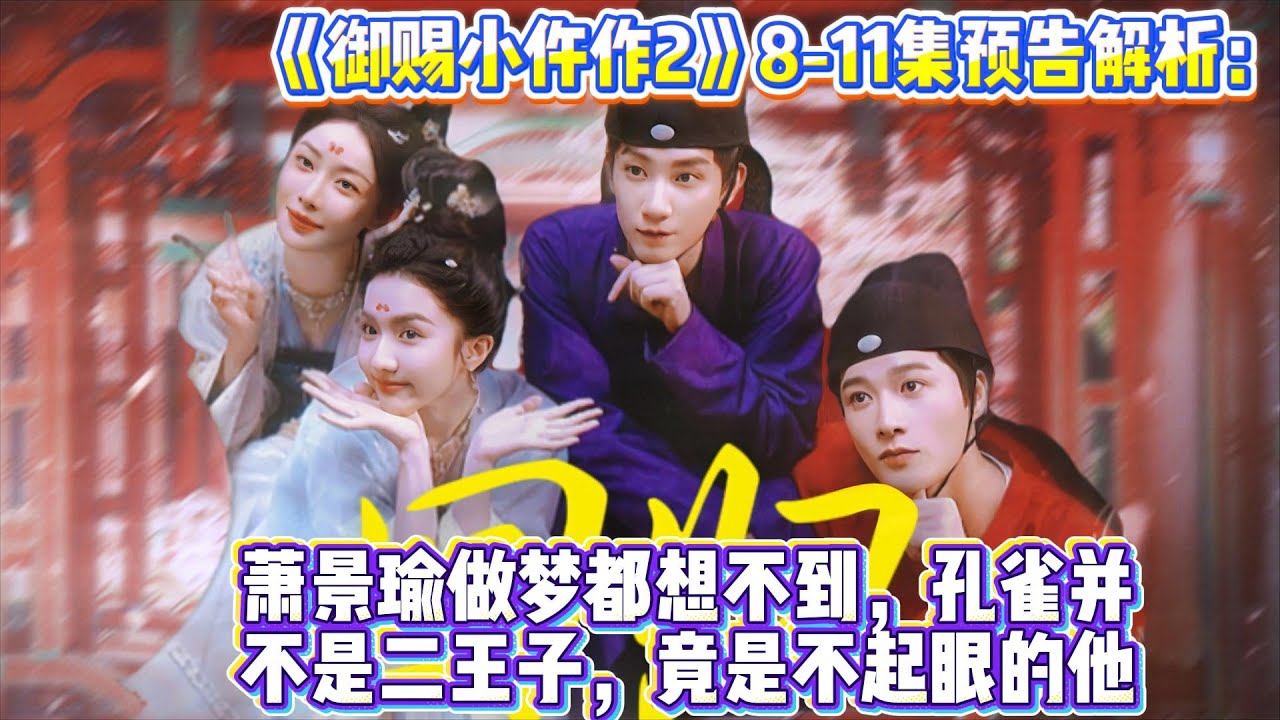 《御赐小仵作2》8-11集预告解析：萧景瑜做梦都想不到，孔雀并不是二王子，竟是不起眼的他