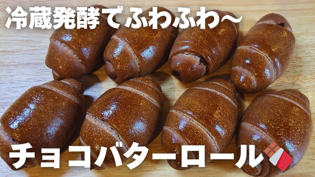 冷蔵発酵でふわふわ♡チョコバターロール