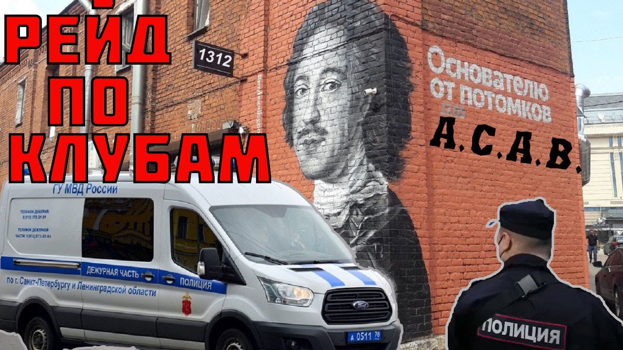 ОБЛАВА ПОЛИЦИИ В КЛУБ 1703 САНКТ ПЕТЕРБУРГ