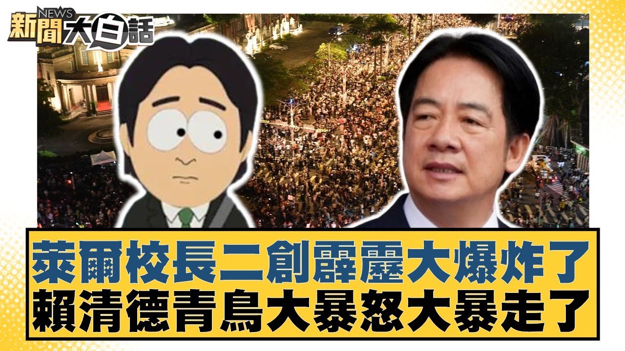 萊爾校長二創霹靂大爆炸了 賴清德青鳥大暴怒大暴走了【#新聞大白話】20250817-1｜#葉元之  #黃揚明 #毛嘉慶