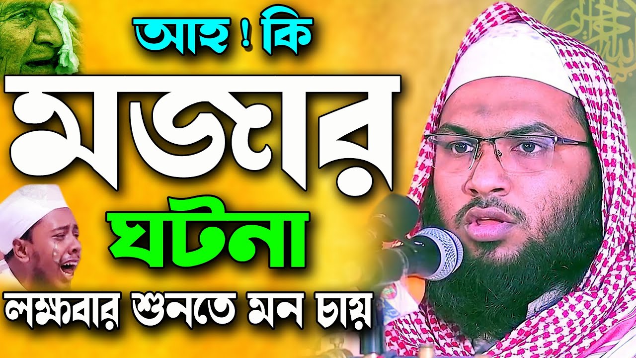 হযরত ওমর (রা) সাথে কবরে যুবকের অলৌকিক কান্নার ঘটনা ! ইসমাইল বুখারী ওয়াজ Ismail Bukhari Kashiani Waz