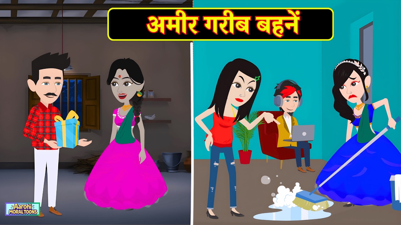 अमीर गरीब बहनें | Ameer Gareeb Behne | Saas Bahu Drama | Hindi Stories | Family Drama |
