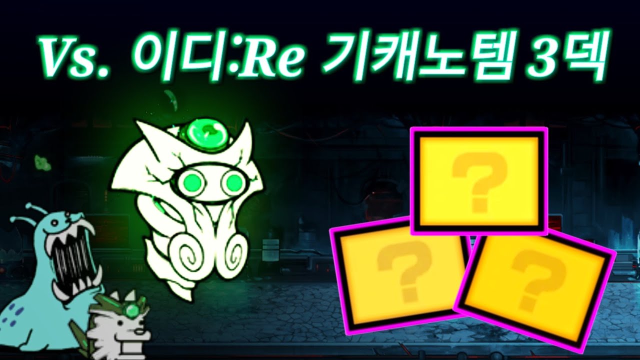 냥코대전쟁) Vs. 이디:Re 기캐노템 3덱 [ Vs. Idi:Re No Gacha 3 Units Only ] - The Battle Cats