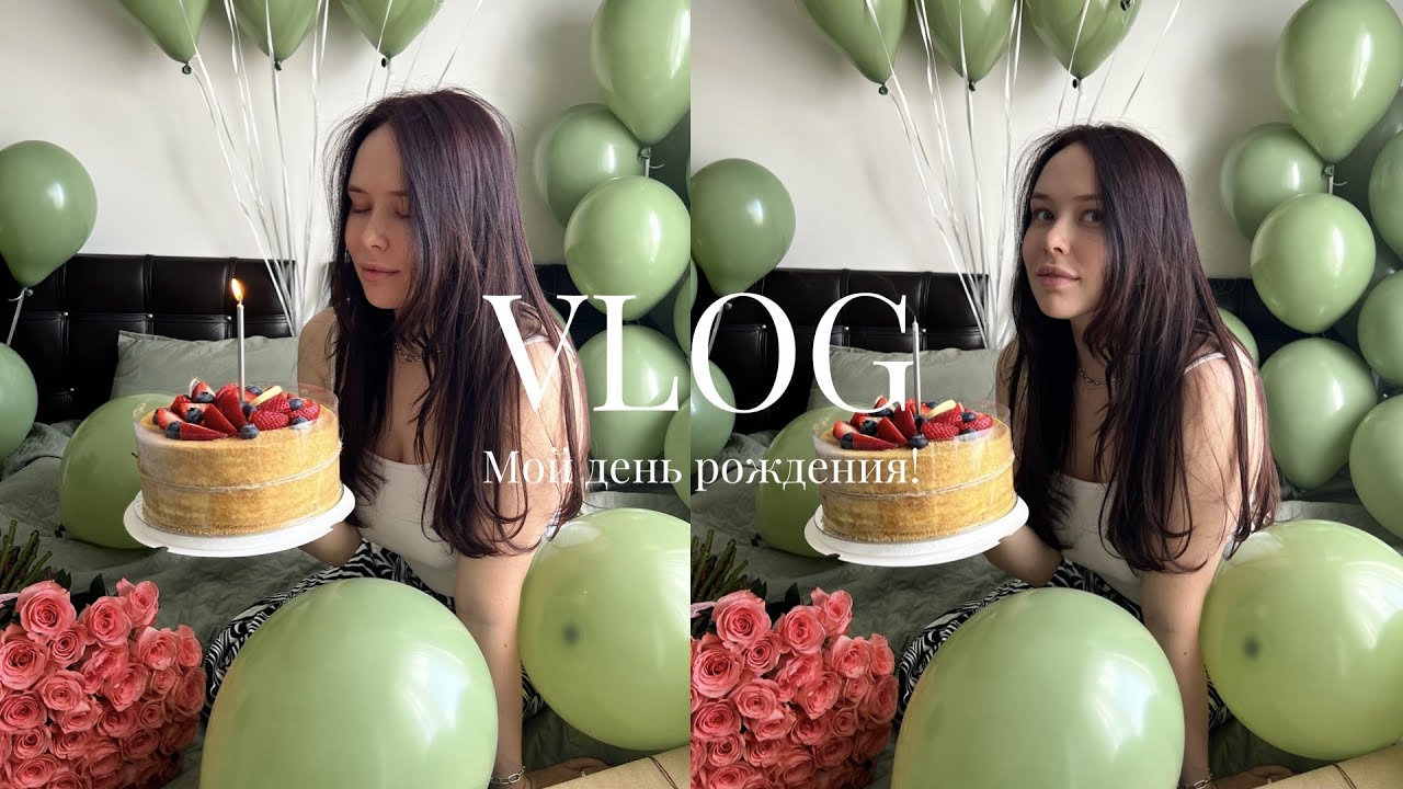 VLOD Мой день рождения. На шаг ближе к исполнению мечты!