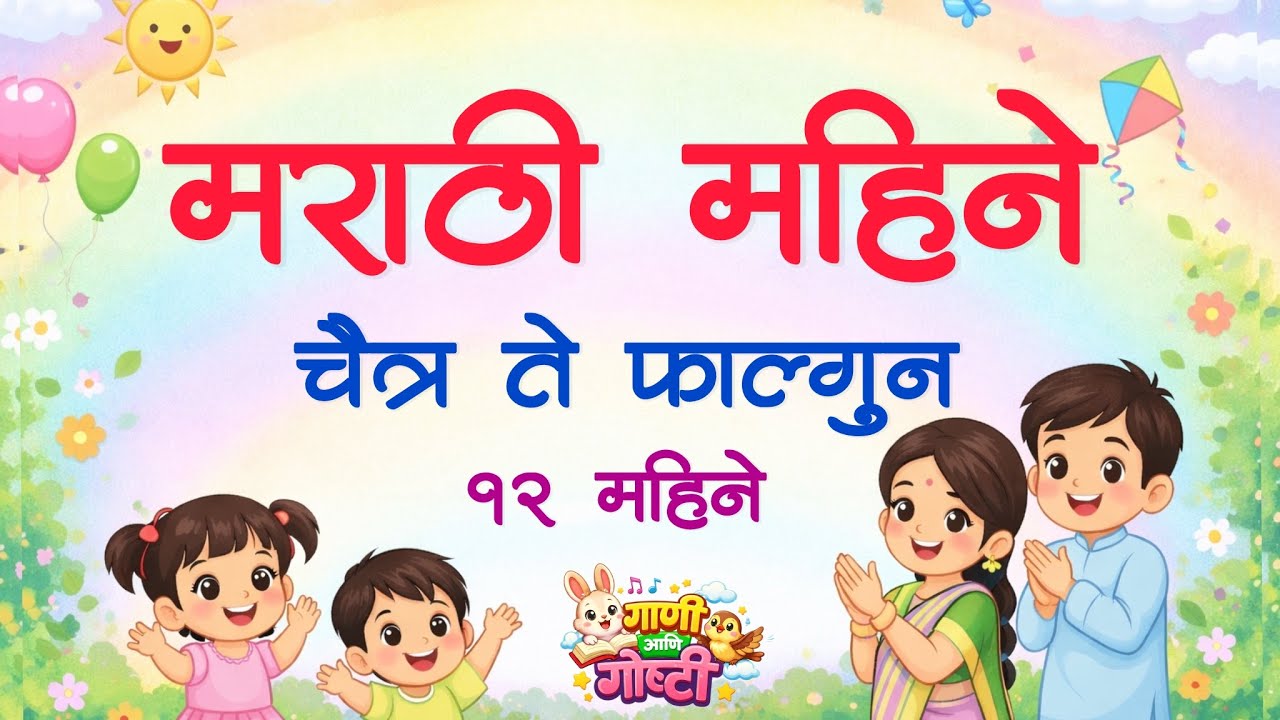 मराठी महिने चैत्र ते फाल्गुन | Marathi Mahine | मराठी महिने गाणं | Kids Learning Video |