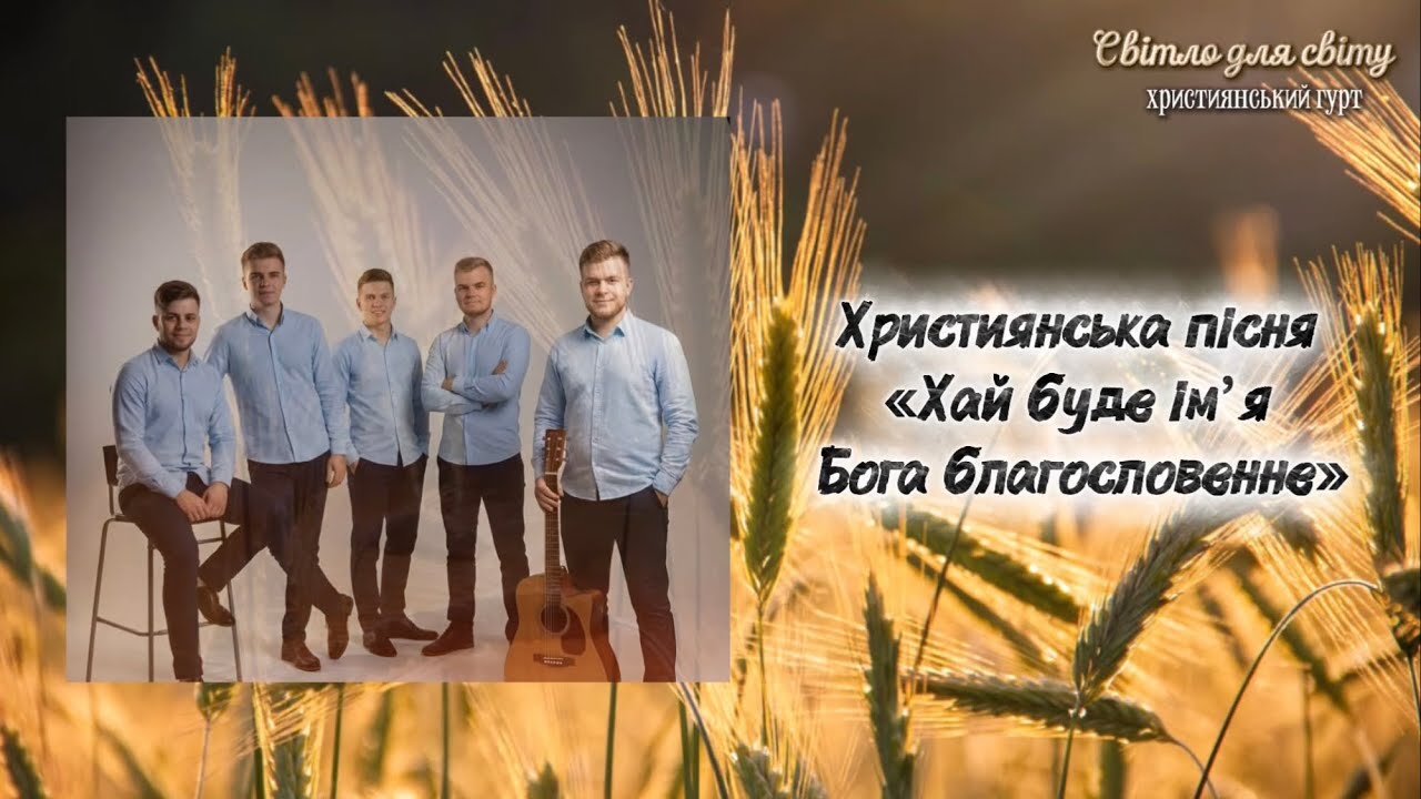Christian music. Християнська пісня «Хай буде імʼя Бога благословенне» | Світло для світу