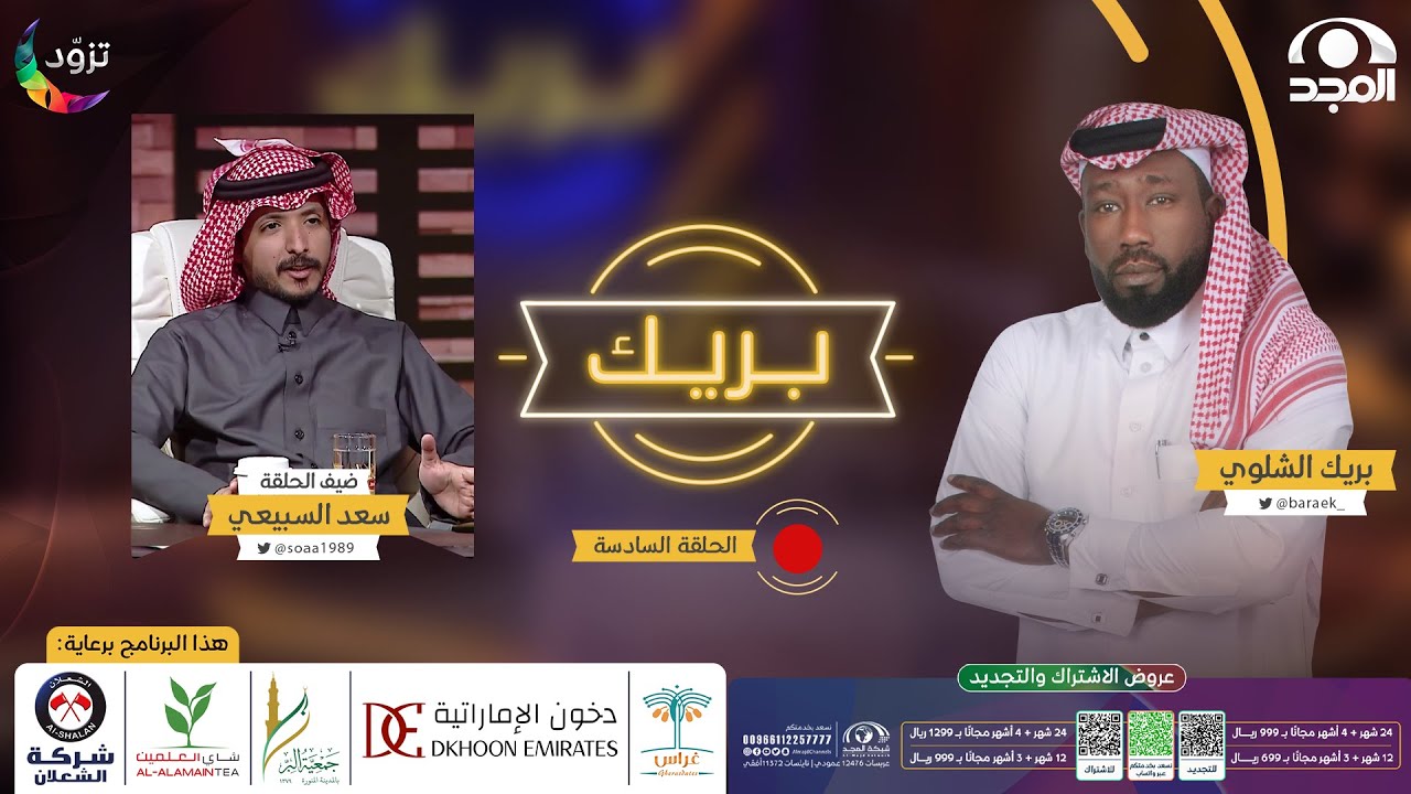 برنامج بريك مع بريك الشلوي “ الموسم الثاني “ | ضيف الحلقة:سعد السبيعي | قناة المجد