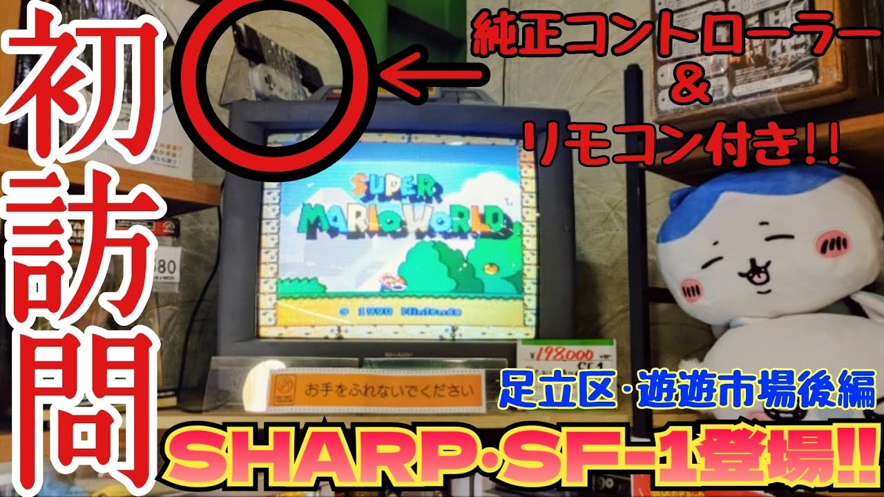 【初訪問】激安箱付ファミコン、箱付海外版スーパースコープ、激安初代ゲームボーイ本体続々登場!!足立区·遊遊市場後編【レトロゲーム】
