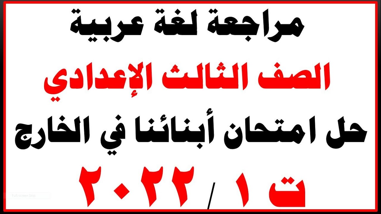 إجابة امتحان اللغة العربية الصف الثالث الاعدادي 2022 الترم الأول امتحان أبنائنا في الخارج