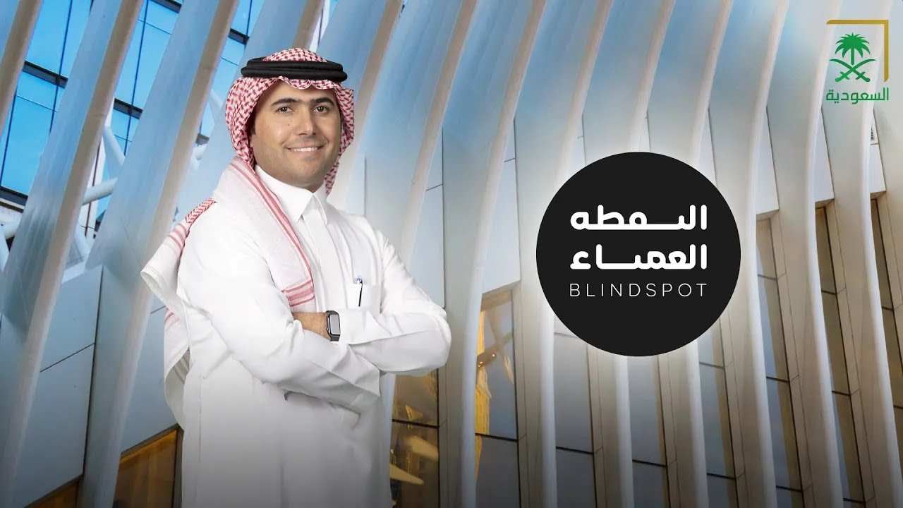 برنامج النقطة العمياء | الحلقة الرابعة
