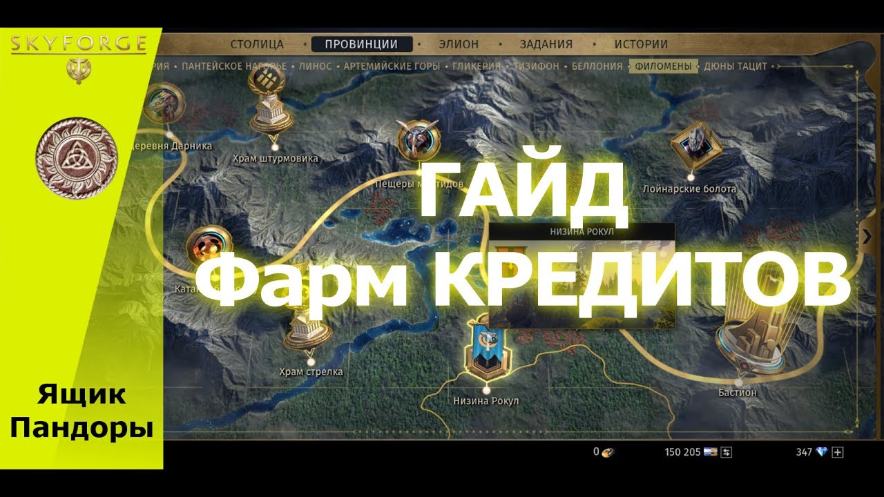 Skyforge - ГАЙД Фарм Кредитов