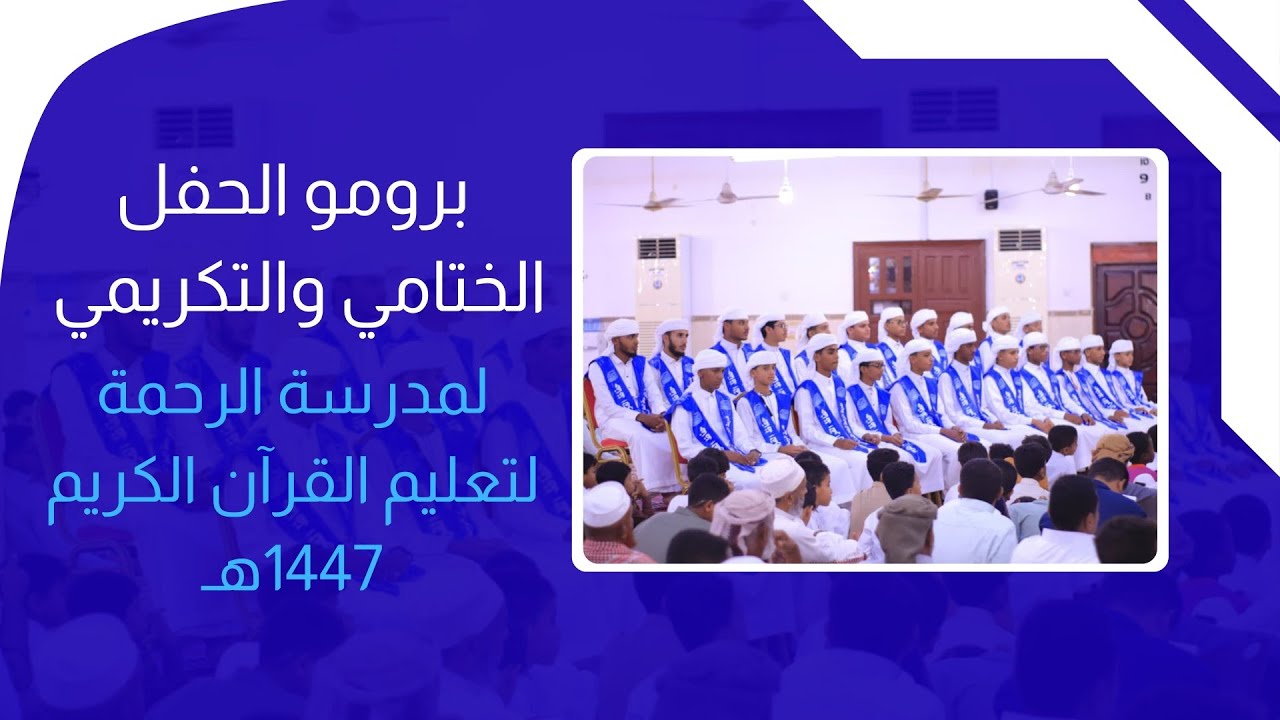 🎥برومو الحفل الختامي والتكريمي لمدرسة الرحمة لعام 1447هـ✨💙
