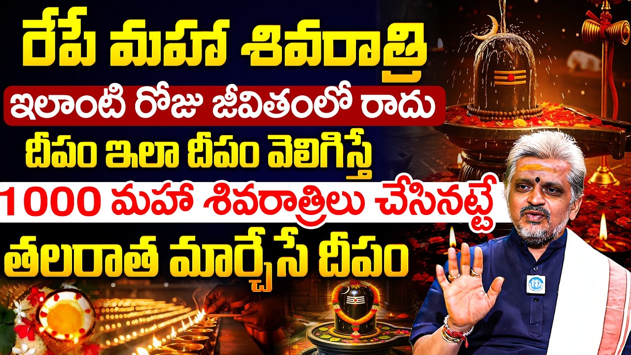 రేపే మహా శివరాత్రి ఇలాంటి రోజు జీవితంలో రాదు దీపం ఇలా దీపం వెలిగిస్తే1000 మహా శివరాత్రిలు చేసినట్టే