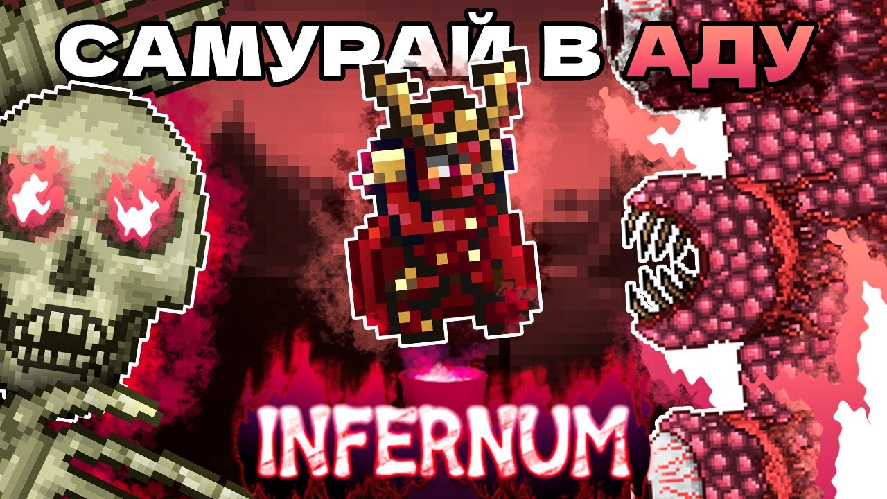 Самурай в ИНФЕРНУМ! Начало пути! (1/3) Прохождение Террария Calamity INFERNUM! 