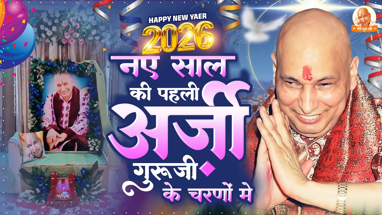 2026 नए साल की पहली अर्जी गुरुजी के चरणों में Guruji Ardas 2026 | Guruji Bhajan 2026 | Shukrana Geet