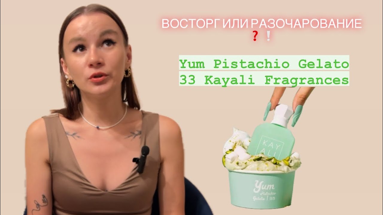 ОБЗОР Yum Pistachio Gelato 33 Kayali #духи #парфюмерия #парфюм #ароматы #обзор #парфблогер #perfume