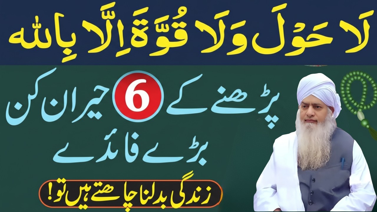 La Hawla Wala Quwwata Illa Billah Parhne Ke 6 Hairan Kun Faiday | Peer Zulafqar Ahmad Naqshbandi