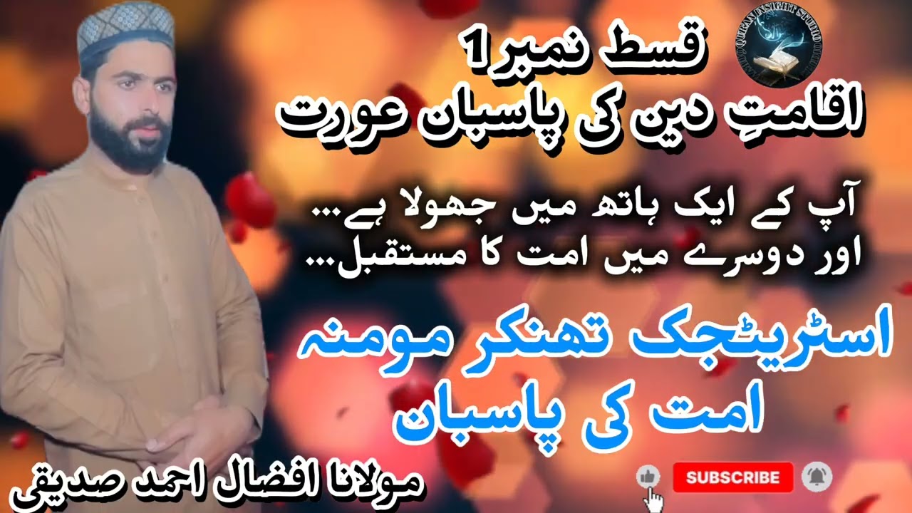 اسٹریٹجک تھنکر مومنہ | امت کی پاسبان | قسط نمبر 1 | عورت کا اصل کردار | Islamic Motivation #اسٹریٹجک