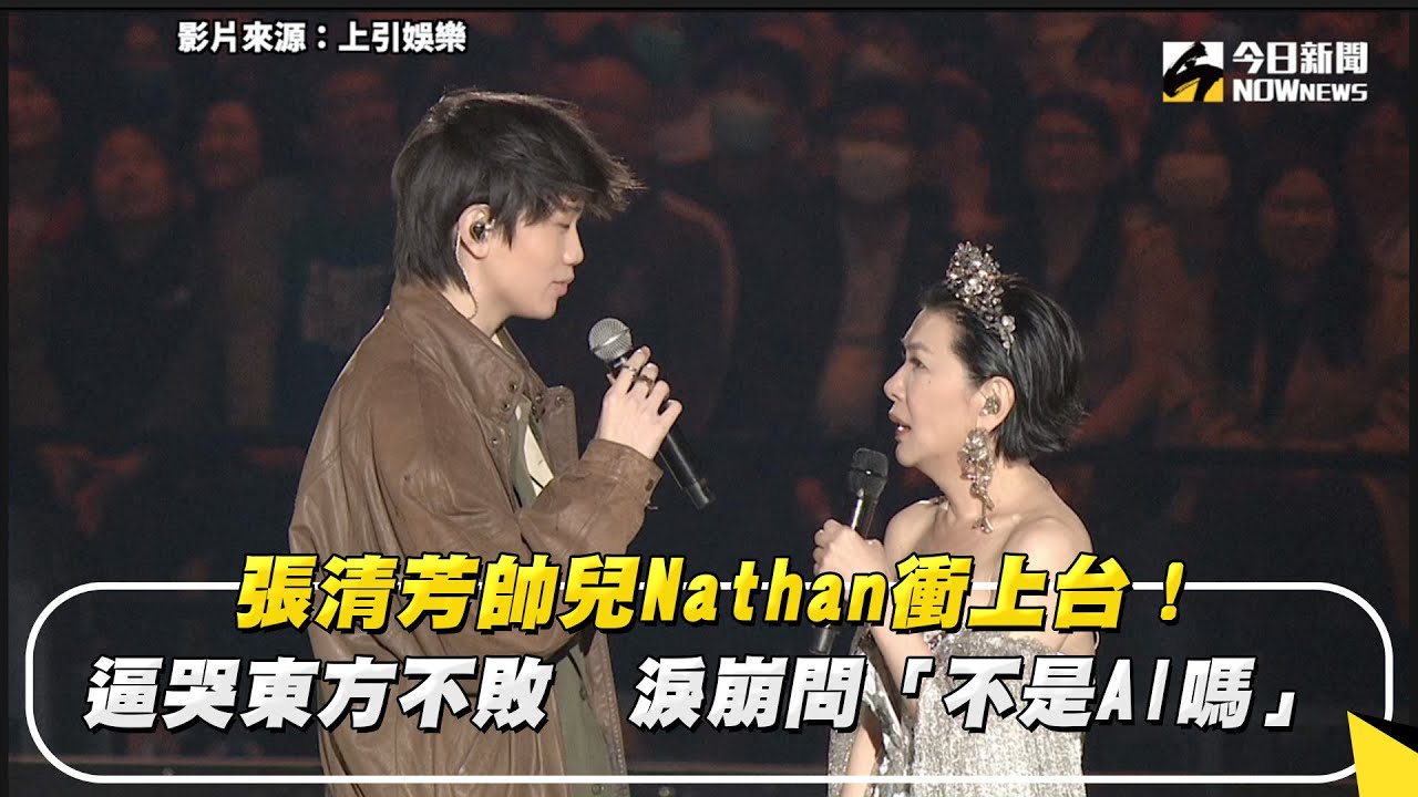 張清芳帥兒Nathan衝上台！逼哭東方不敗　淚崩問「不是AI嗎」｜NOWnews