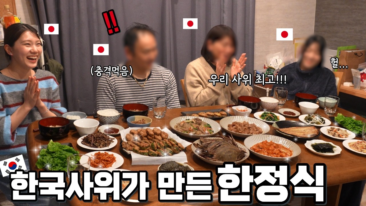 항상 반찬은 2~3개만 드시던 일본 장인장모님께 반찬 문화의 끝인 한정식을 만들어드렸더니,,?