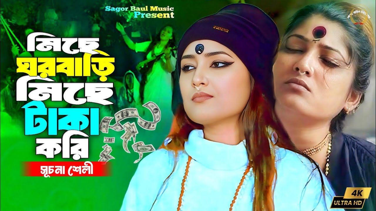 মিছে ঘরবাড়ি মিছে টাকা করি | Miche GhorBari Miche Taka kori | Suchona Sheli || Sagor Baul Music