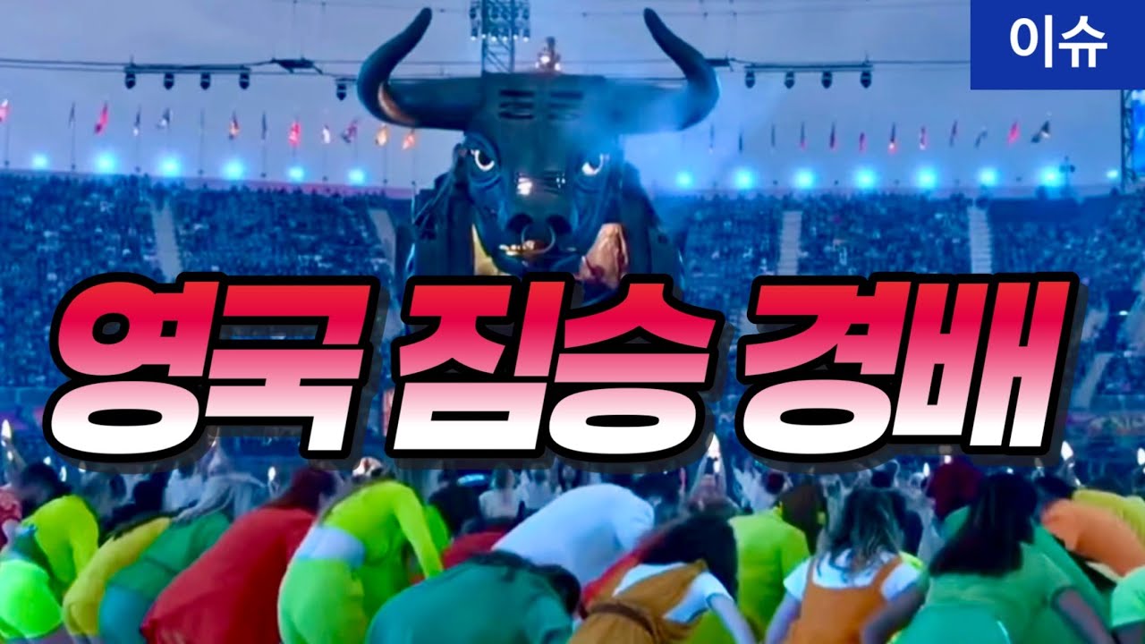 (이슈) 영국의 우상숭배, 짐승에게 절하다 #영국우상숭배 #짐승에게절하다